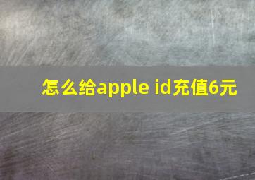 怎么给apple id充值6元